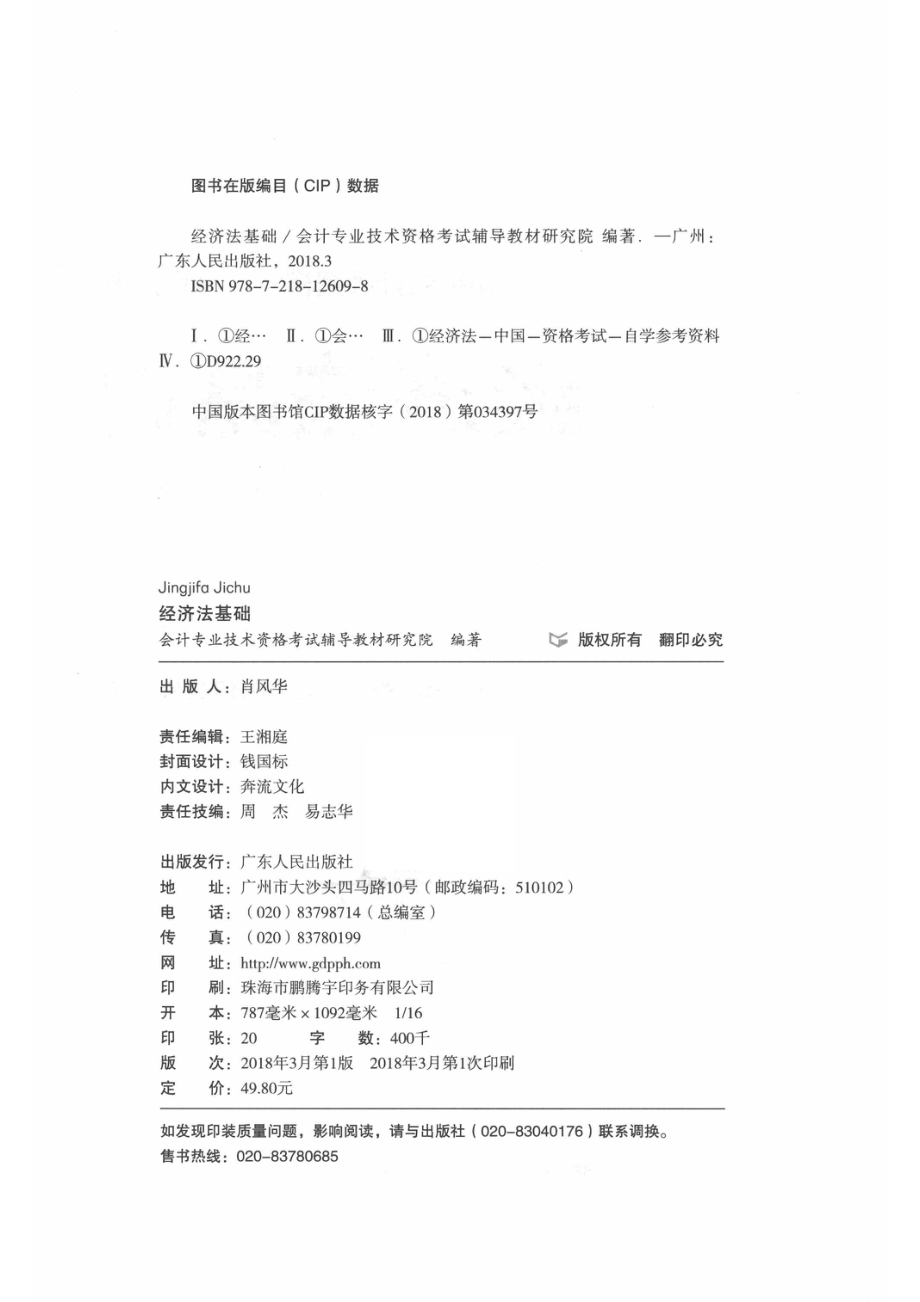 经济法基础_会计专业技术资格考试辅导教材研究院编著.pdf_第3页