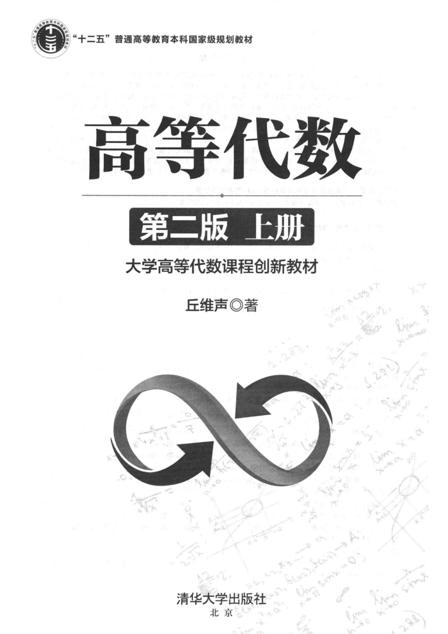 高等代数上_丘维声著.pdf_第1页