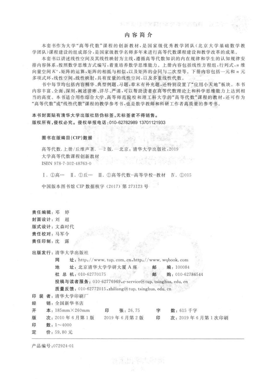 高等代数上_丘维声著.pdf_第2页