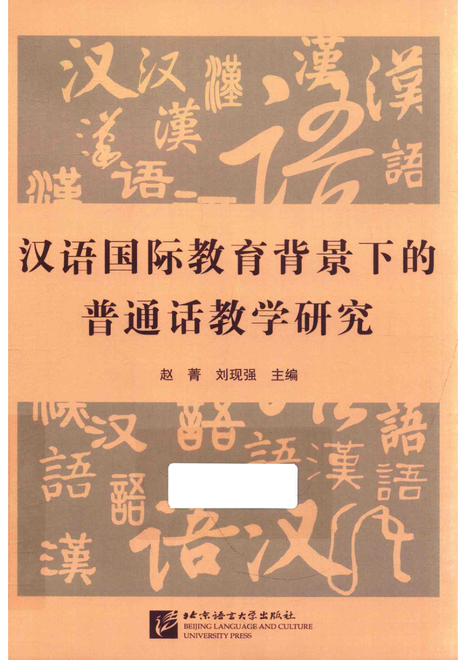 汉语国际教育背景下的普通话教学研究_赵菁刘现强主编.pdf_第1页