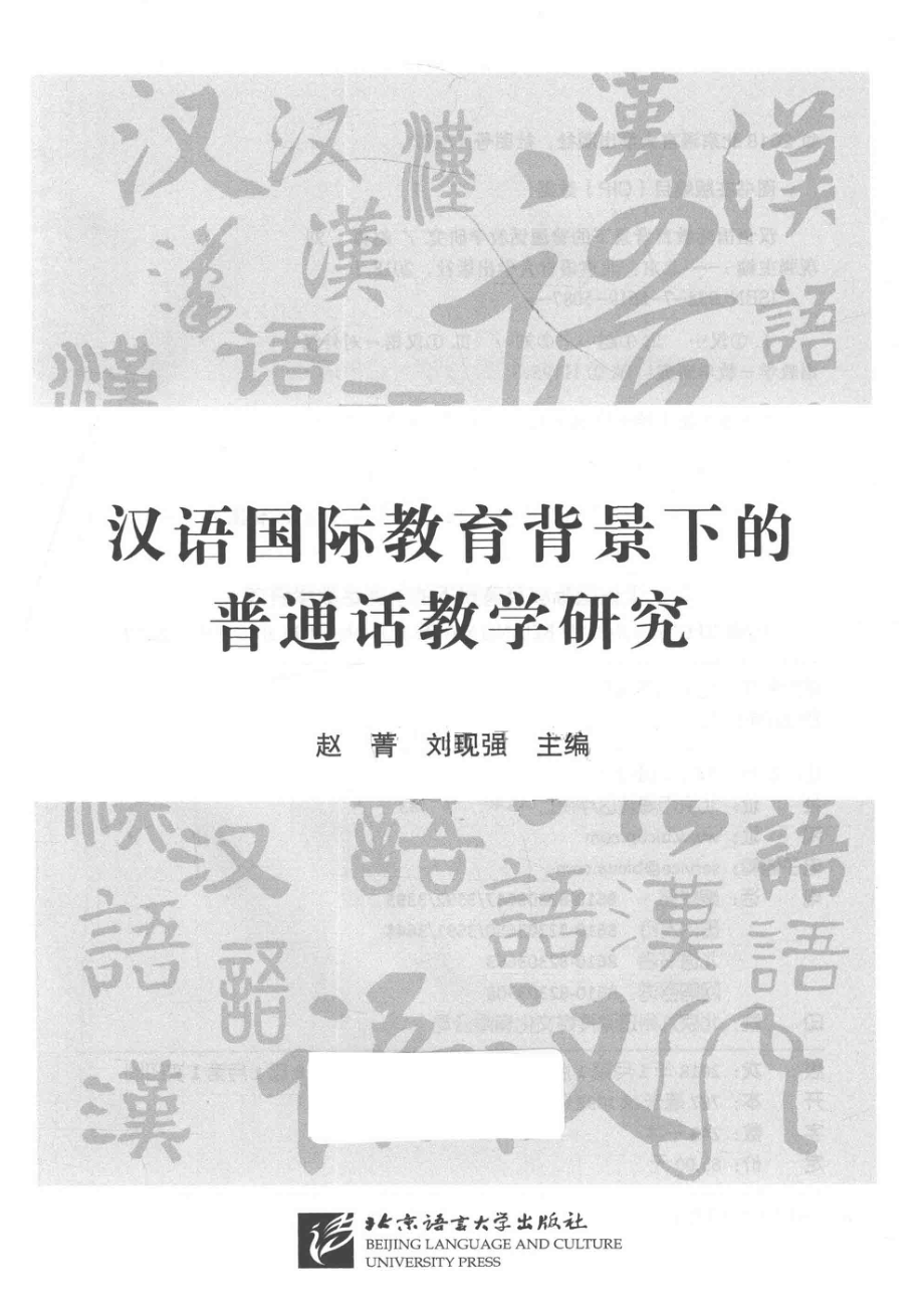 汉语国际教育背景下的普通话教学研究_赵菁刘现强主编.pdf_第2页