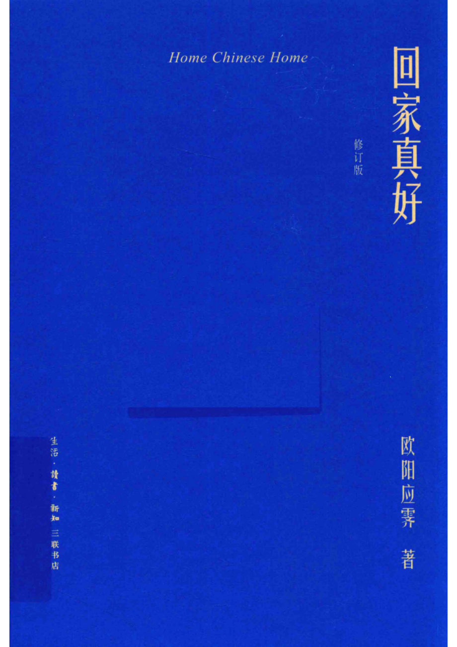 回家真好修订版_欧阳应霁著.pdf_第1页