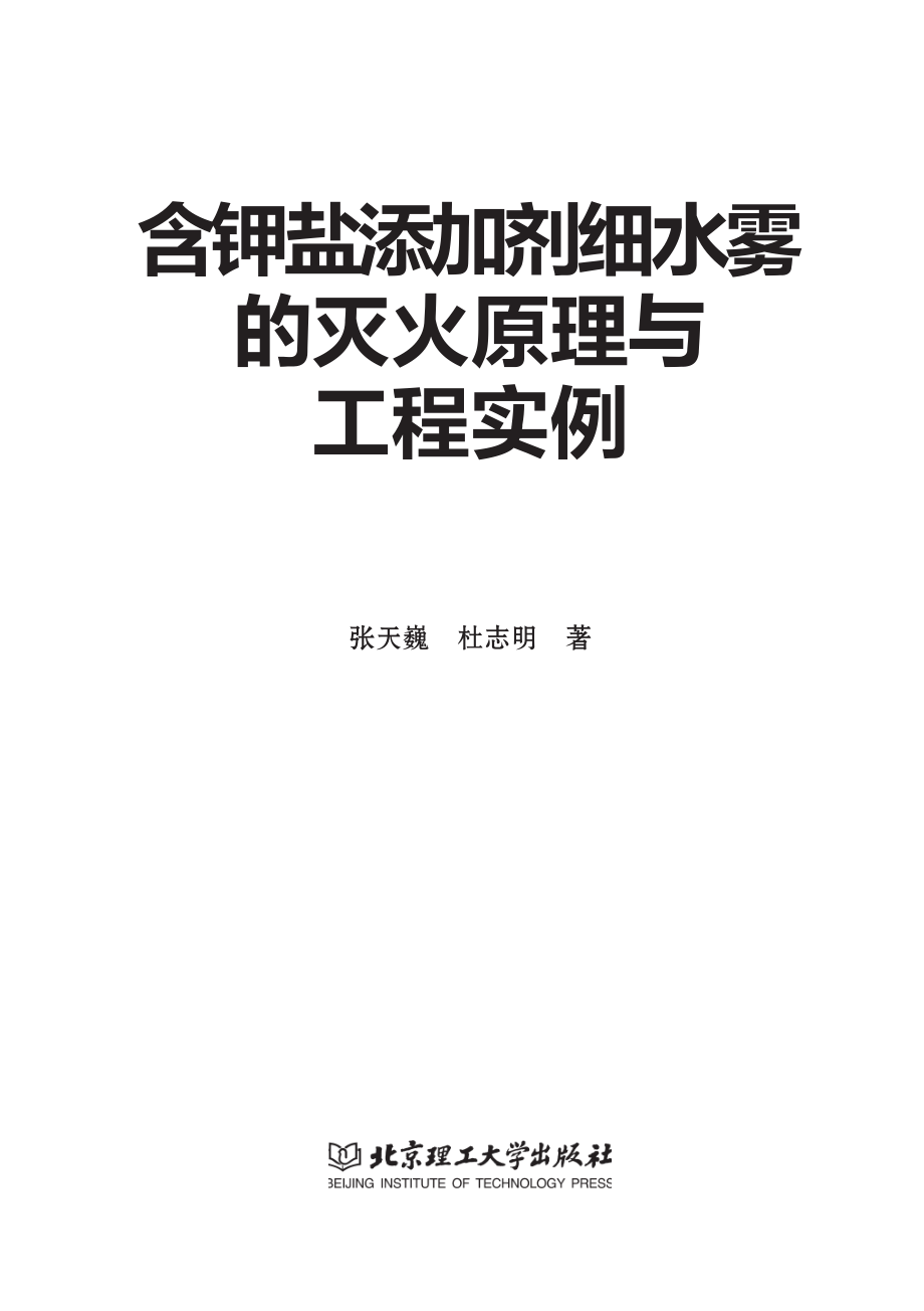 含钾盐添加剂细水雾的灭火原理与工程实例_张天巍杜志明著.pdf_第2页