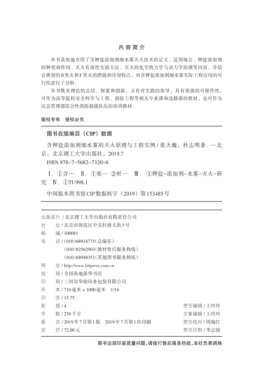 含钾盐添加剂细水雾的灭火原理与工程实例_张天巍杜志明著.pdf_第3页