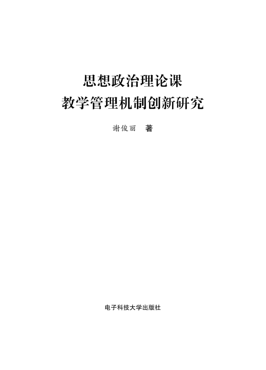 思想政治莅临课教学管理机制创新研究_96185422.pdf_第1页