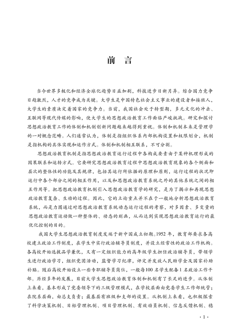 思想政治莅临课教学管理机制创新研究_96185422.pdf_第2页