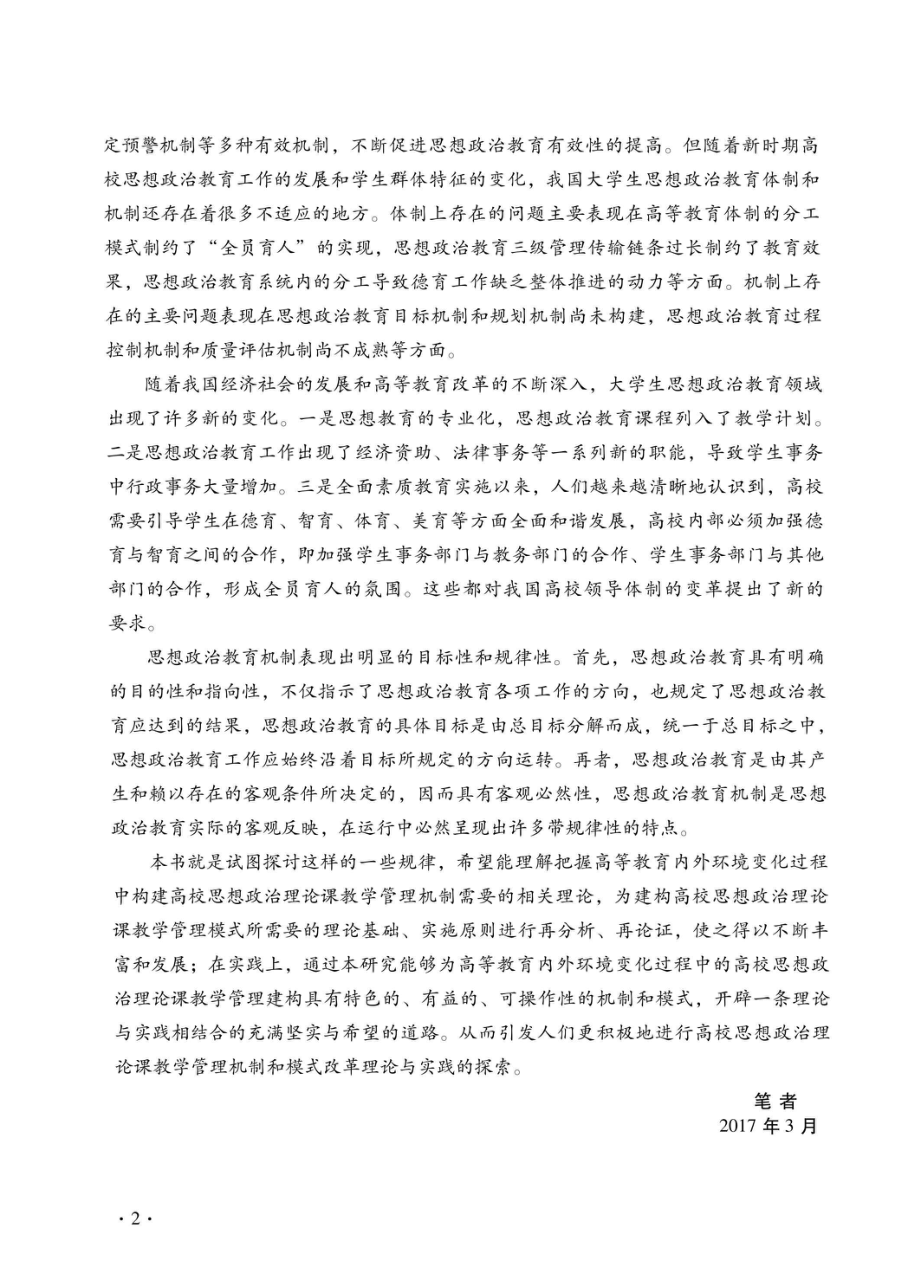 思想政治莅临课教学管理机制创新研究_96185422.pdf_第3页