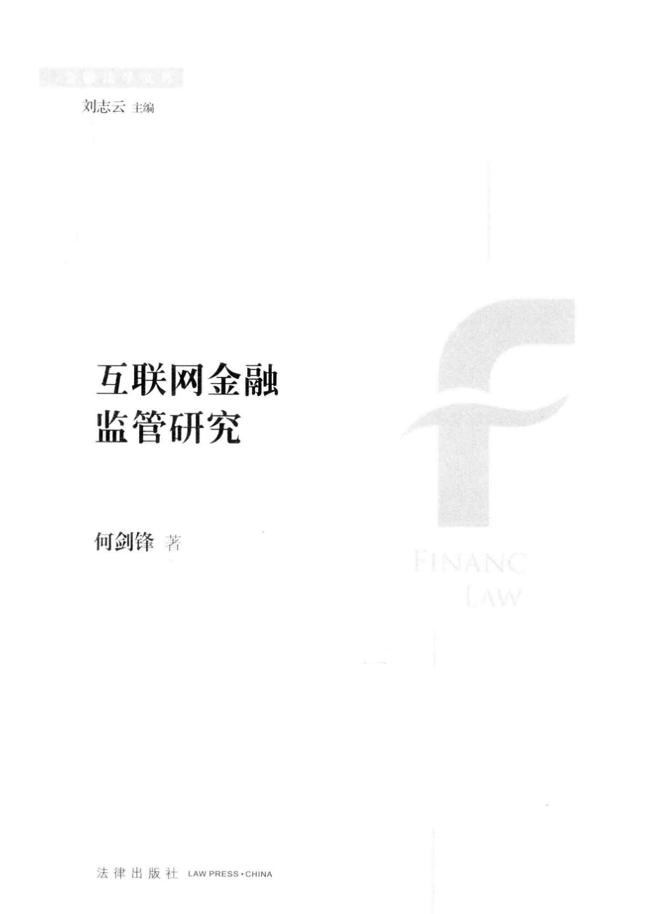 互联网金融监管研究_何剑锋著.pdf_第2页