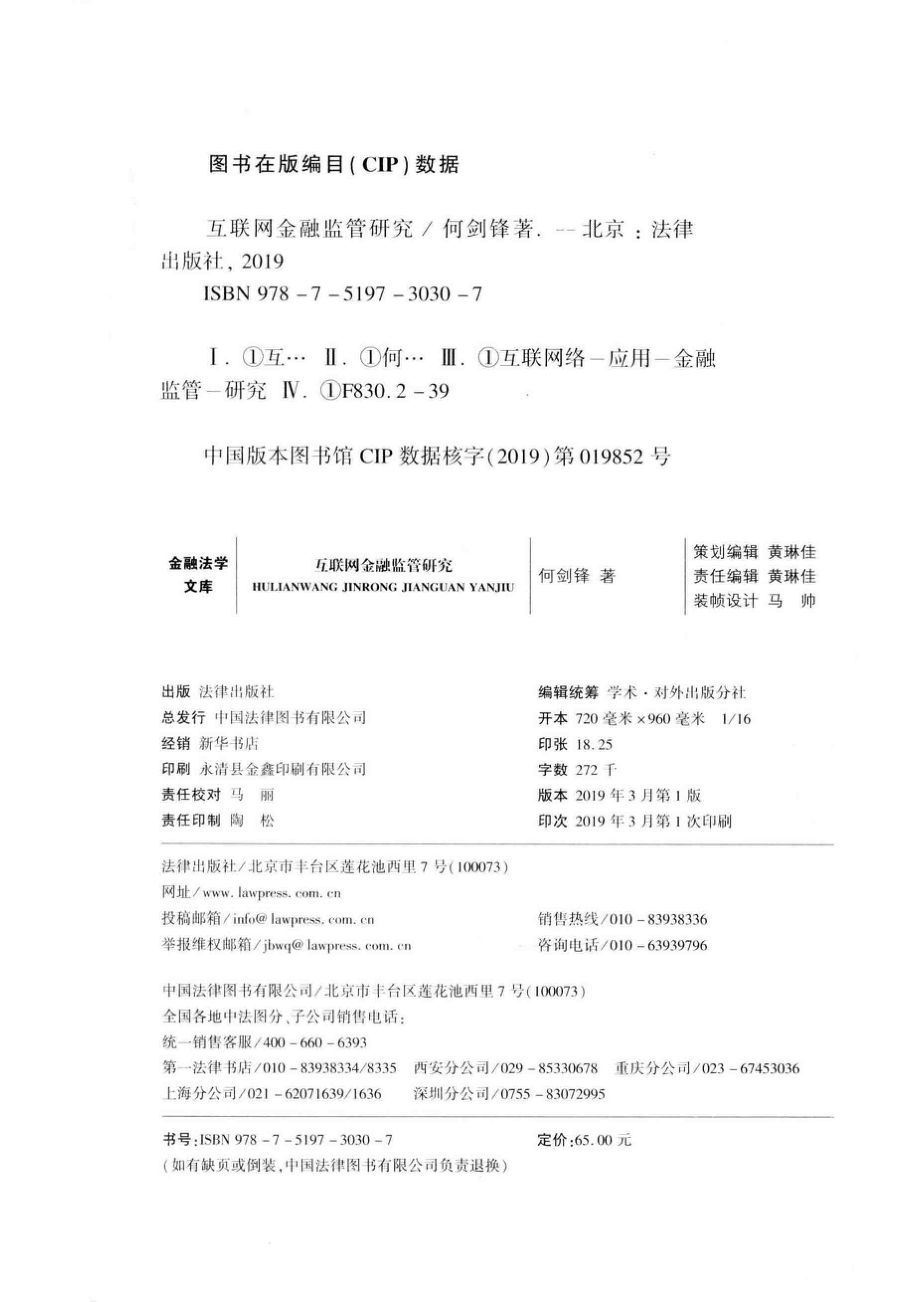 互联网金融监管研究_何剑锋著.pdf_第3页