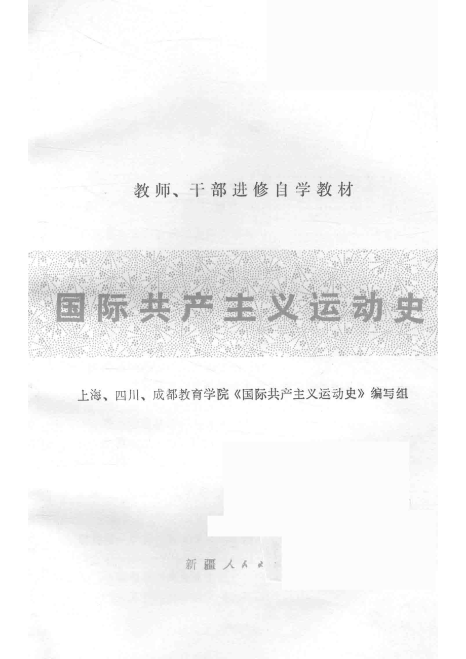 国际共产主义运动史_上海、四川、成都教育学院《国际共产主义运动史》编写组编.pdf_第2页