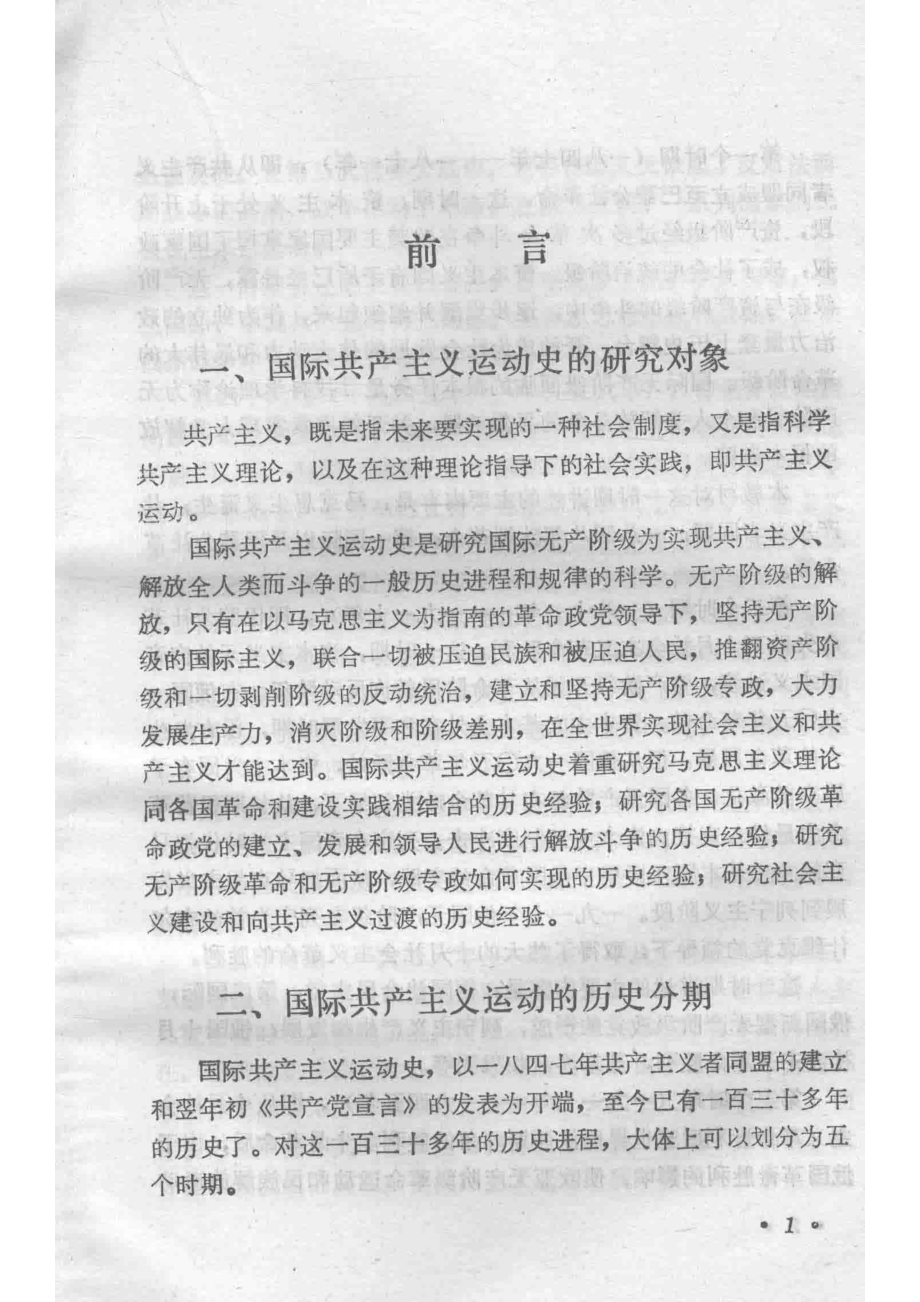 国际共产主义运动史_上海、四川、成都教育学院《国际共产主义运动史》编写组编.pdf_第3页