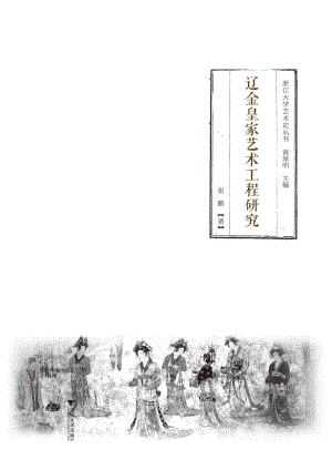 辽金皇家艺术工程研究.pdf