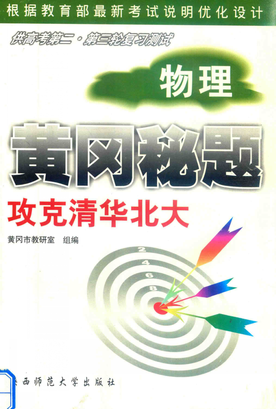 黄冈秘题物理_黄冈市教研室组编；黄千生龚霞玲主编.pdf_第1页