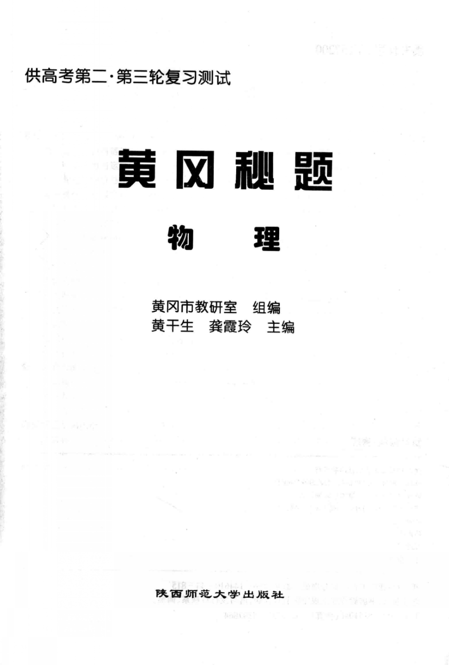 黄冈秘题物理_黄冈市教研室组编；黄千生龚霞玲主编.pdf_第2页