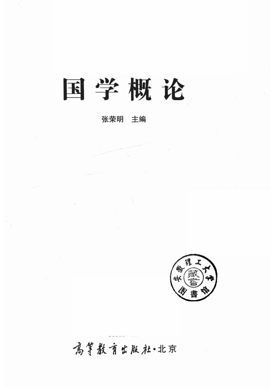 国学概论_14629320.pdf_第2页