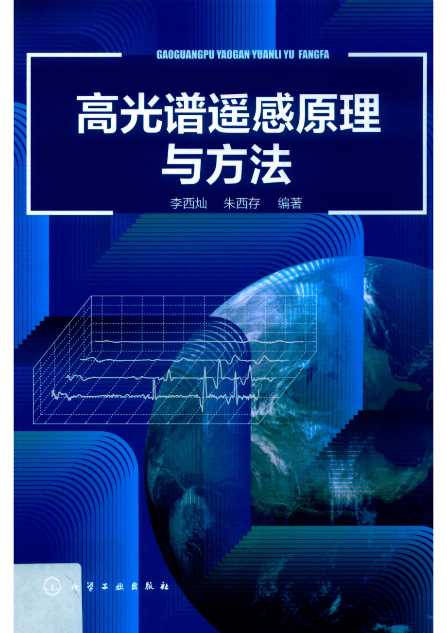 高光谱遥感原理与方法_李西灿朱西存编著.pdf_第1页