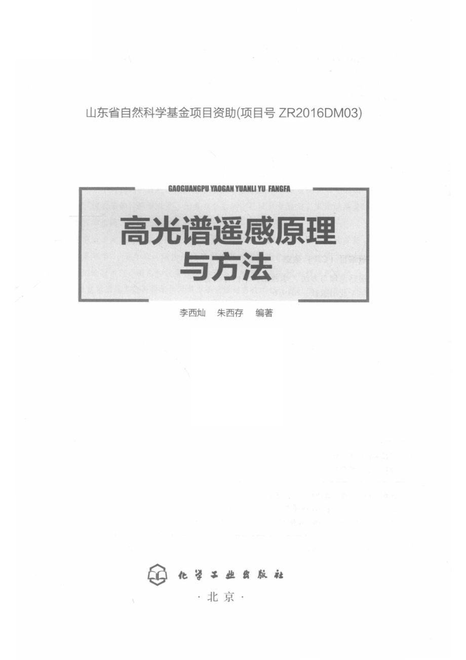 高光谱遥感原理与方法_李西灿朱西存编著.pdf_第2页