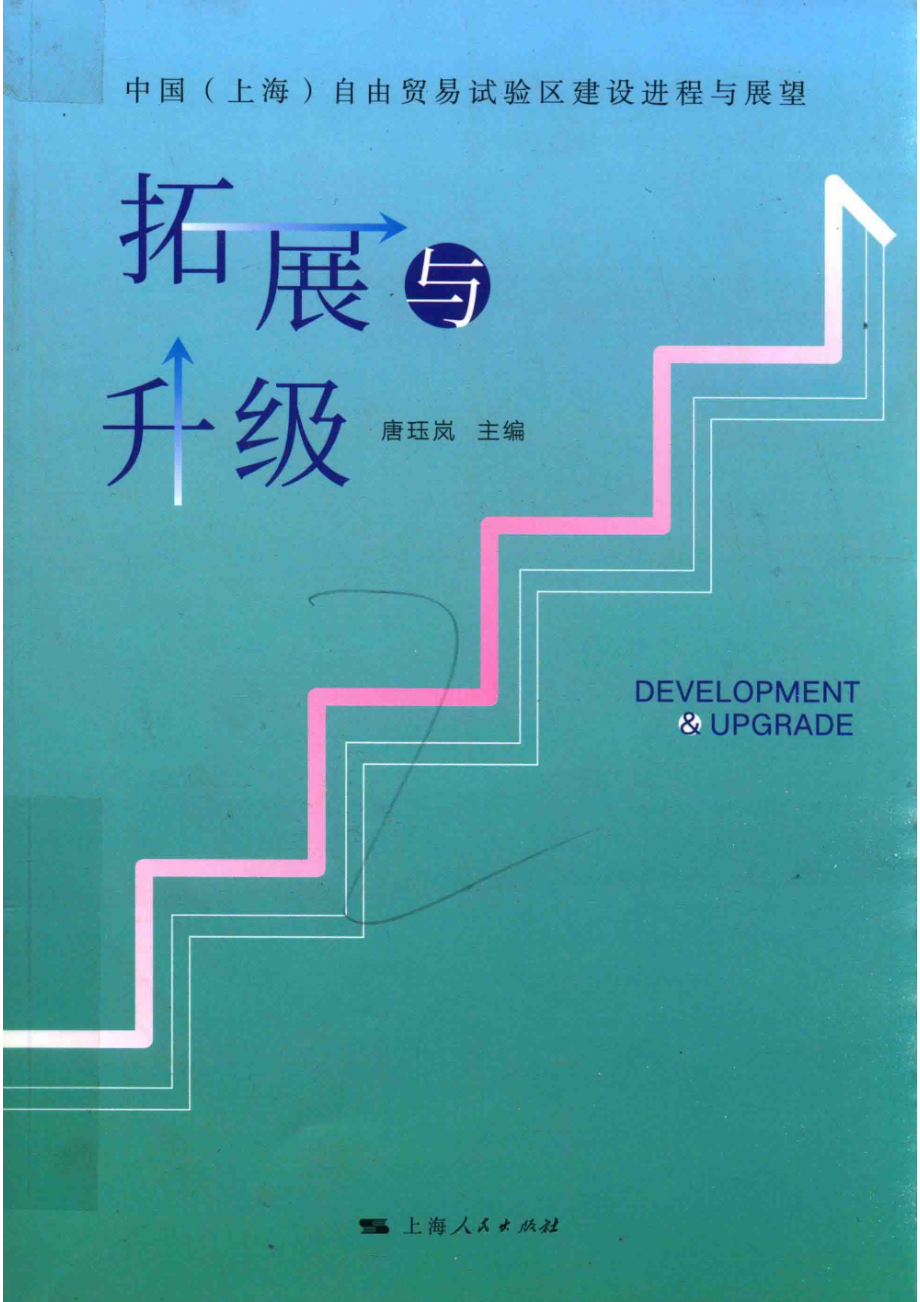 拓展与升级中国（上海）自由贸易试验区建设进程与展望_唐珏岚主编.pdf_第1页