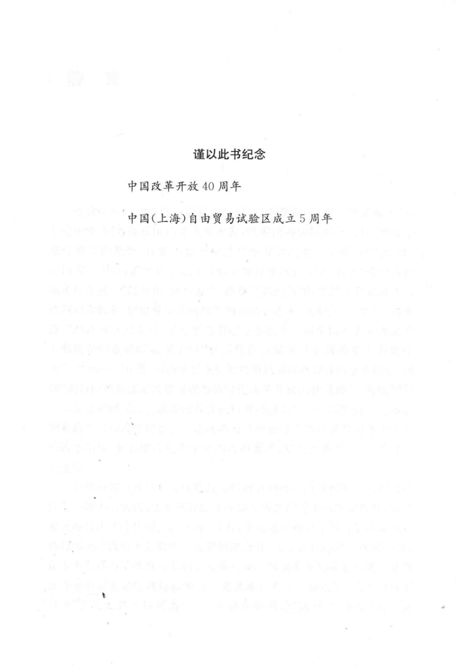 拓展与升级中国（上海）自由贸易试验区建设进程与展望_唐珏岚主编.pdf_第3页