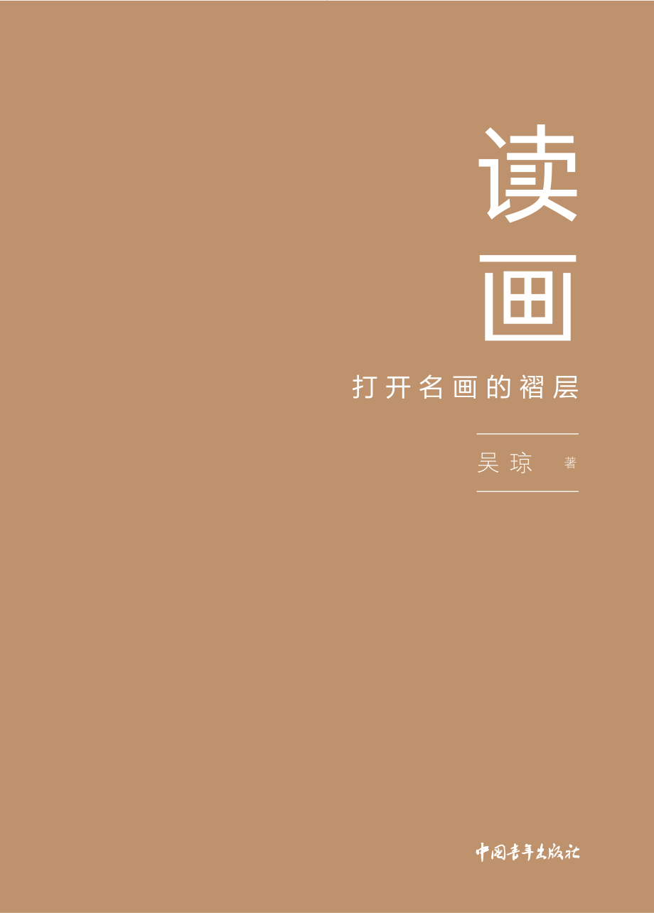 读画打开名画的褶层_吴琼著.pdf_第2页