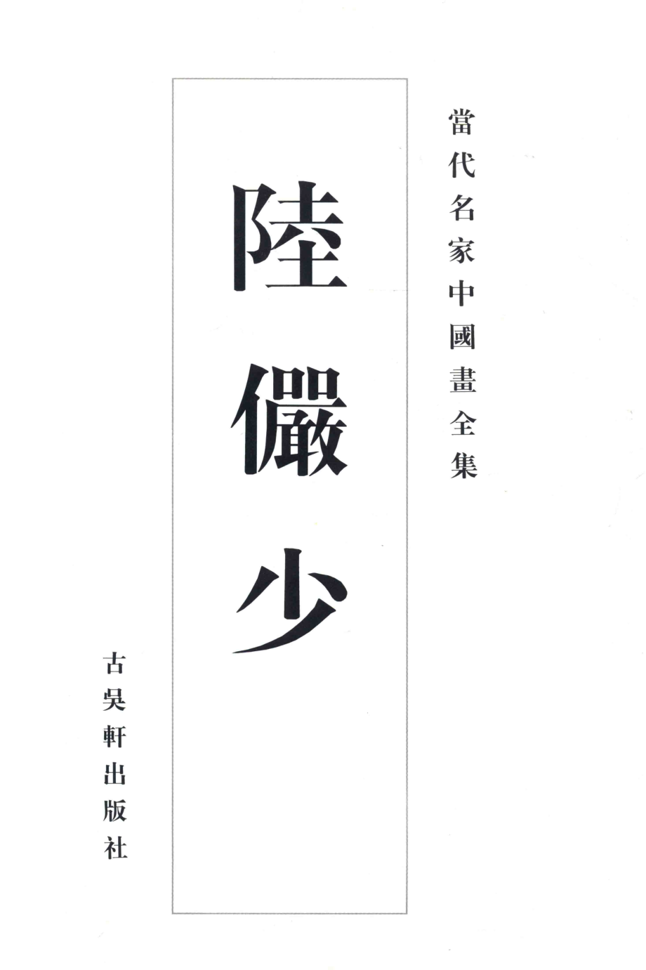 当代名家中国画全集陆俨少_陆俨少绘；张瑞林主编.pdf_第3页