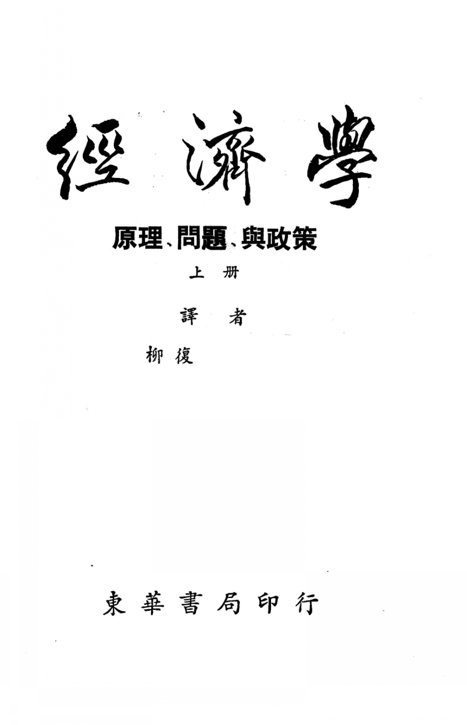 经济学原理问题与政策上_柳复起译.pdf_第3页