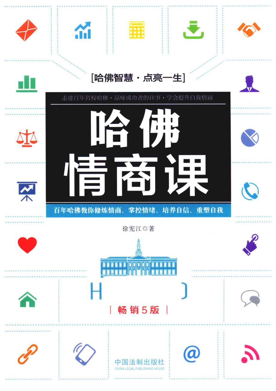 哈佛情商课第5版_徐宪江著.pdf_第1页