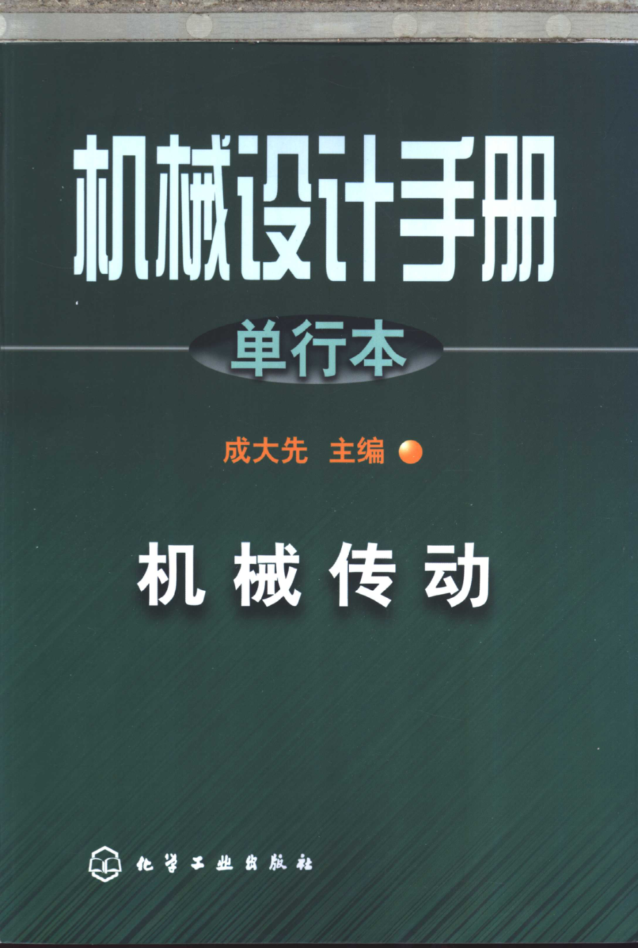 机械设计手册单行本机械传动第14篇多点啮合柔性传动_成大先主编.pdf_第1页