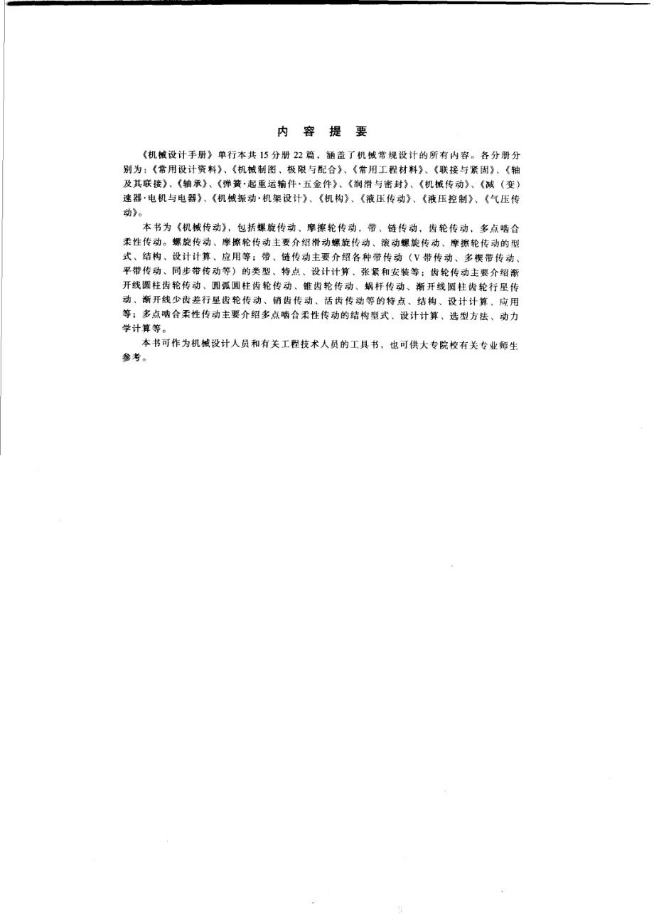 机械设计手册单行本机械传动第14篇多点啮合柔性传动_成大先主编.pdf_第2页