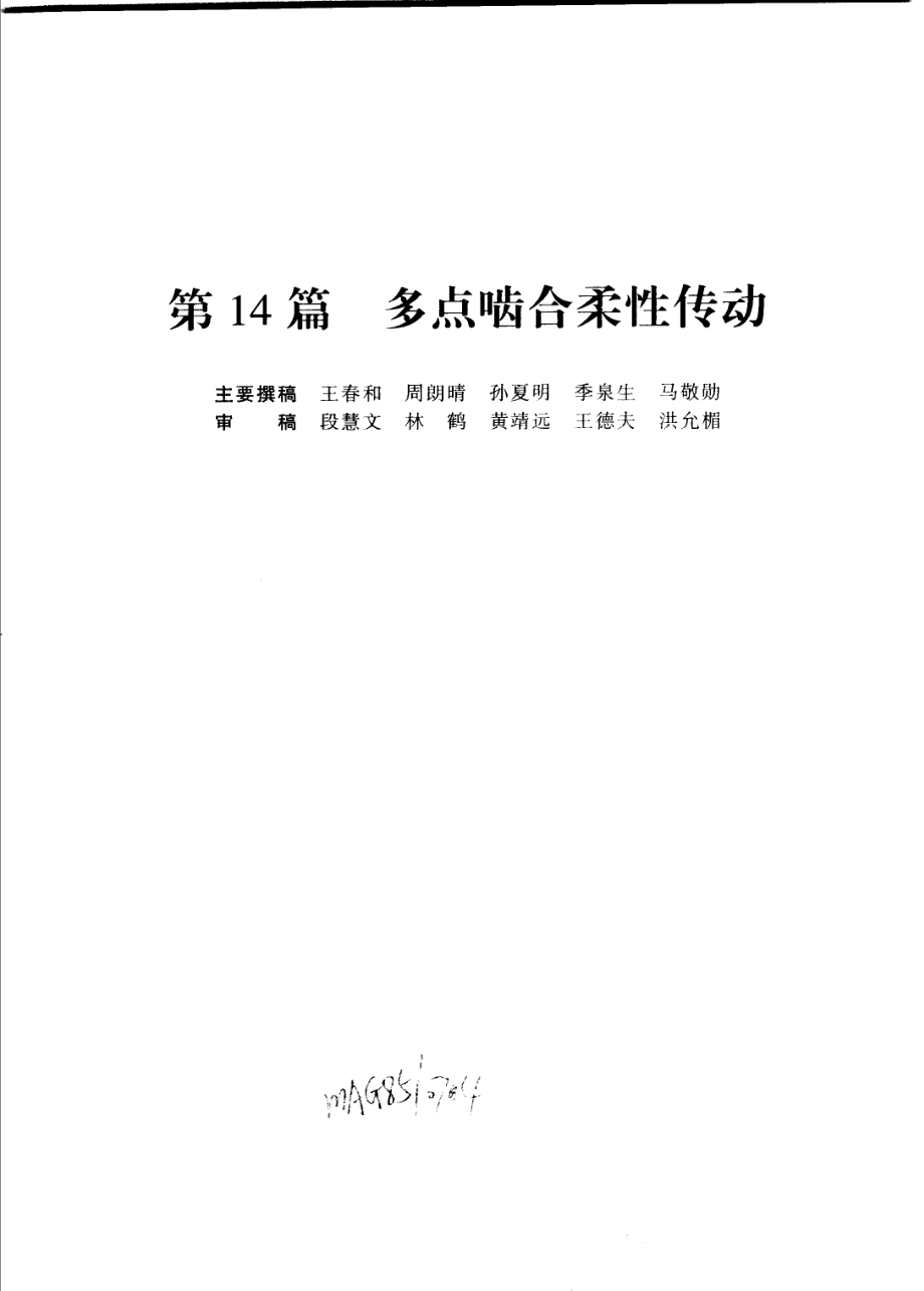 机械设计手册单行本机械传动第14篇多点啮合柔性传动_成大先主编.pdf_第3页