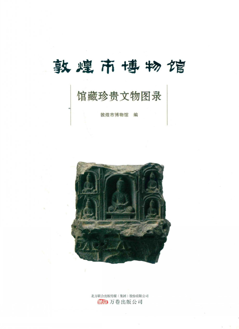 敦煌市博物馆馆藏珍贵文物图录_敦煌市博物馆编.pdf_第2页