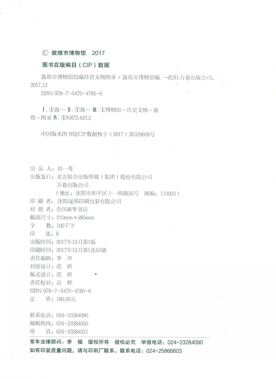 敦煌市博物馆馆藏珍贵文物图录_敦煌市博物馆编.pdf_第3页