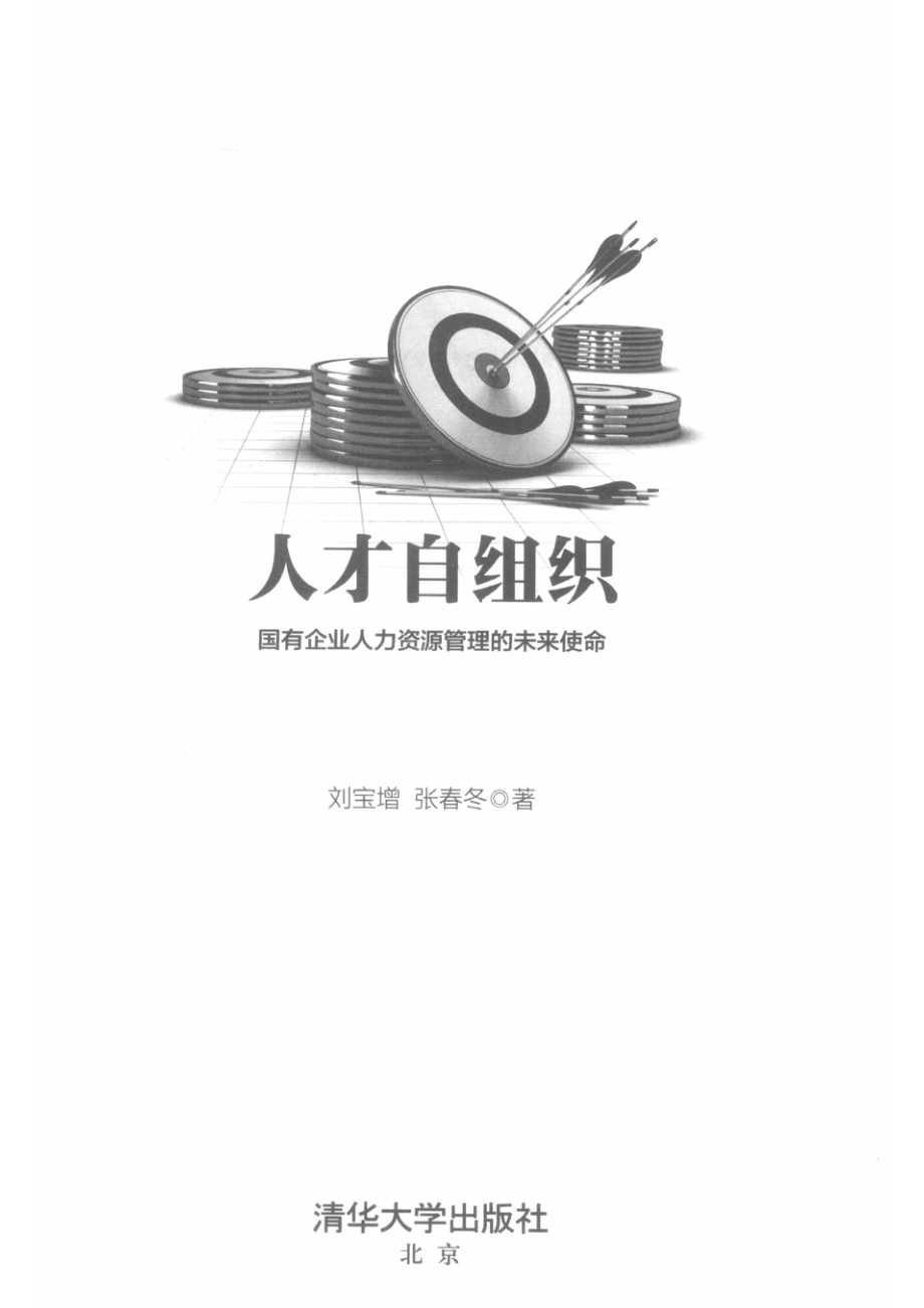 人才自组织国有企业人力资源管理的未来使命_14644481.pdf_第2页