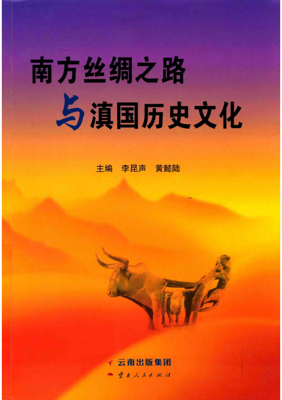 南方丝绸之路与滇国历史文化.pdf_第1页