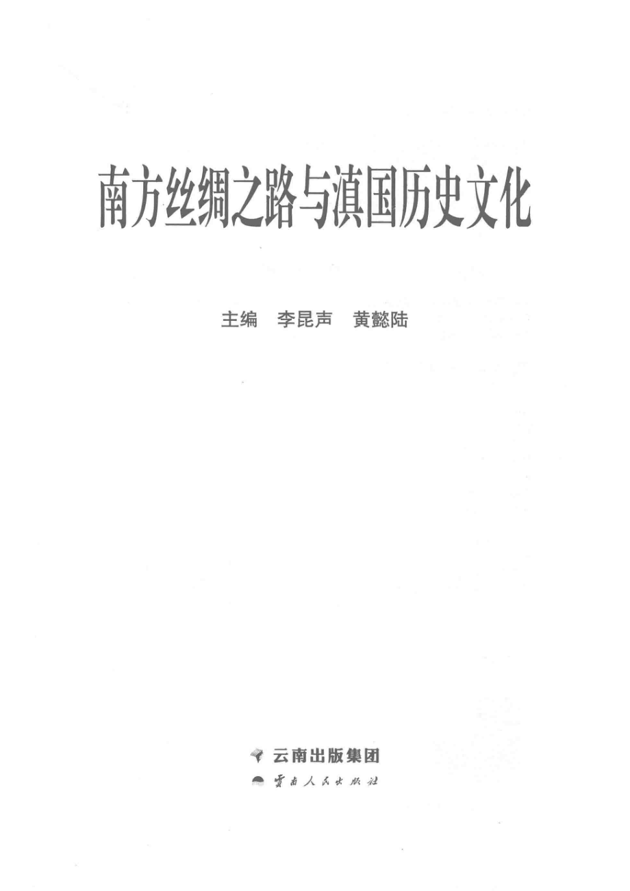 南方丝绸之路与滇国历史文化.pdf_第2页