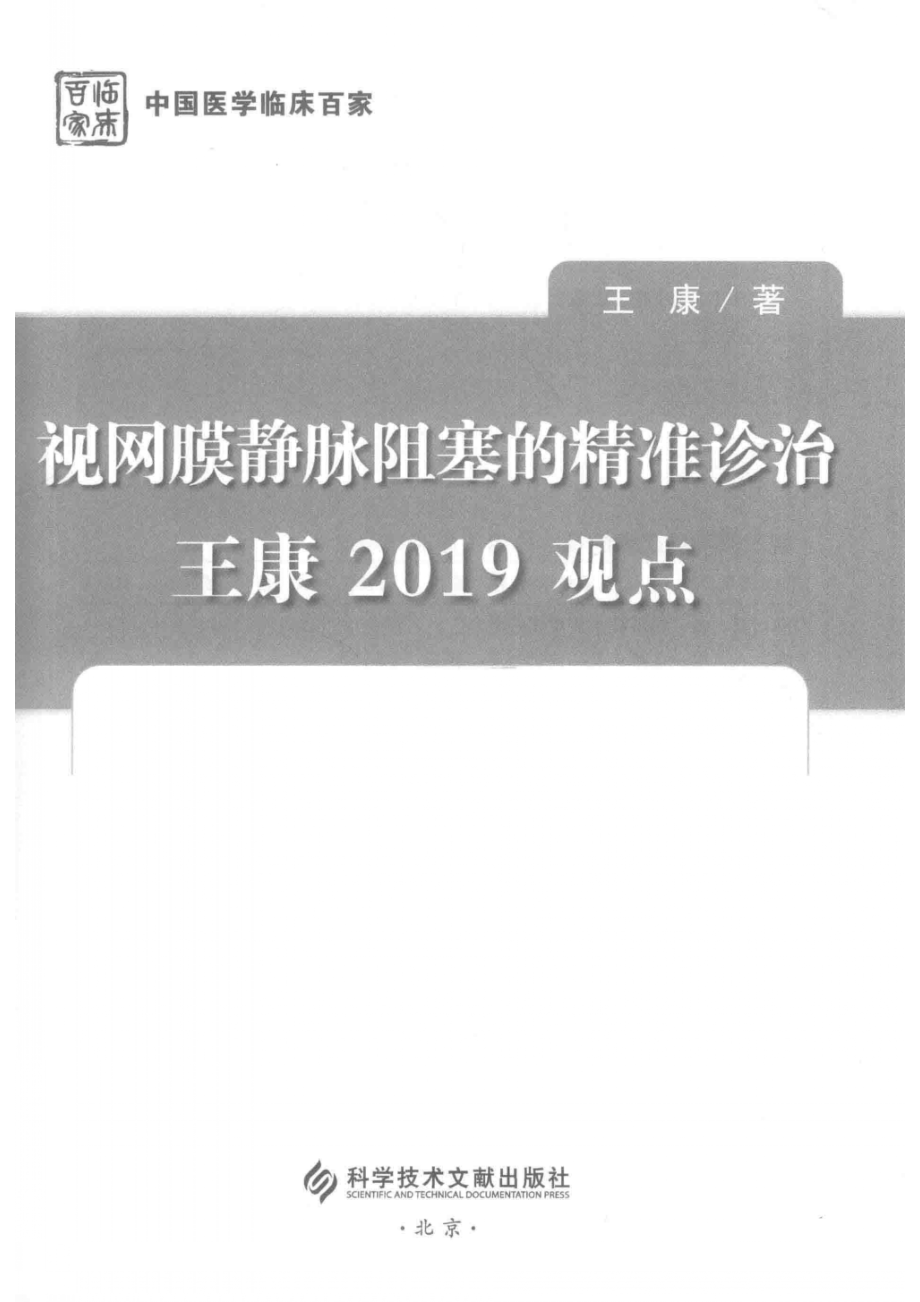 视网膜静脉阻塞的精准诊治王康2019观点_王康著.pdf_第2页