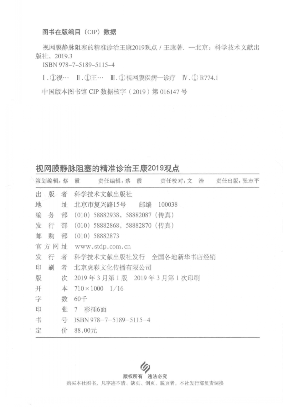 视网膜静脉阻塞的精准诊治王康2019观点_王康著.pdf_第3页