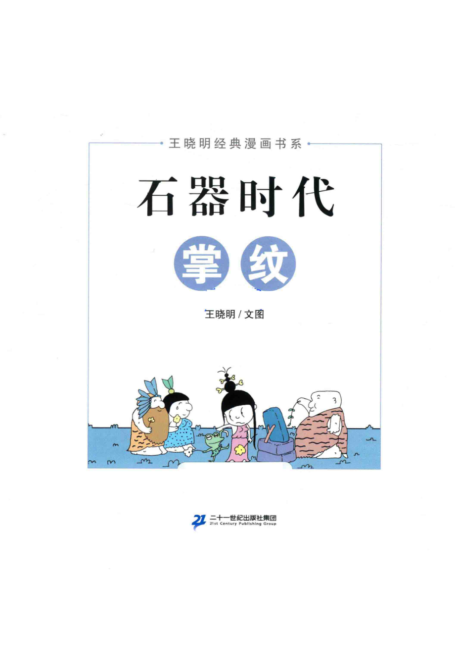 石器时代掌纹_王晓明文图.pdf_第1页