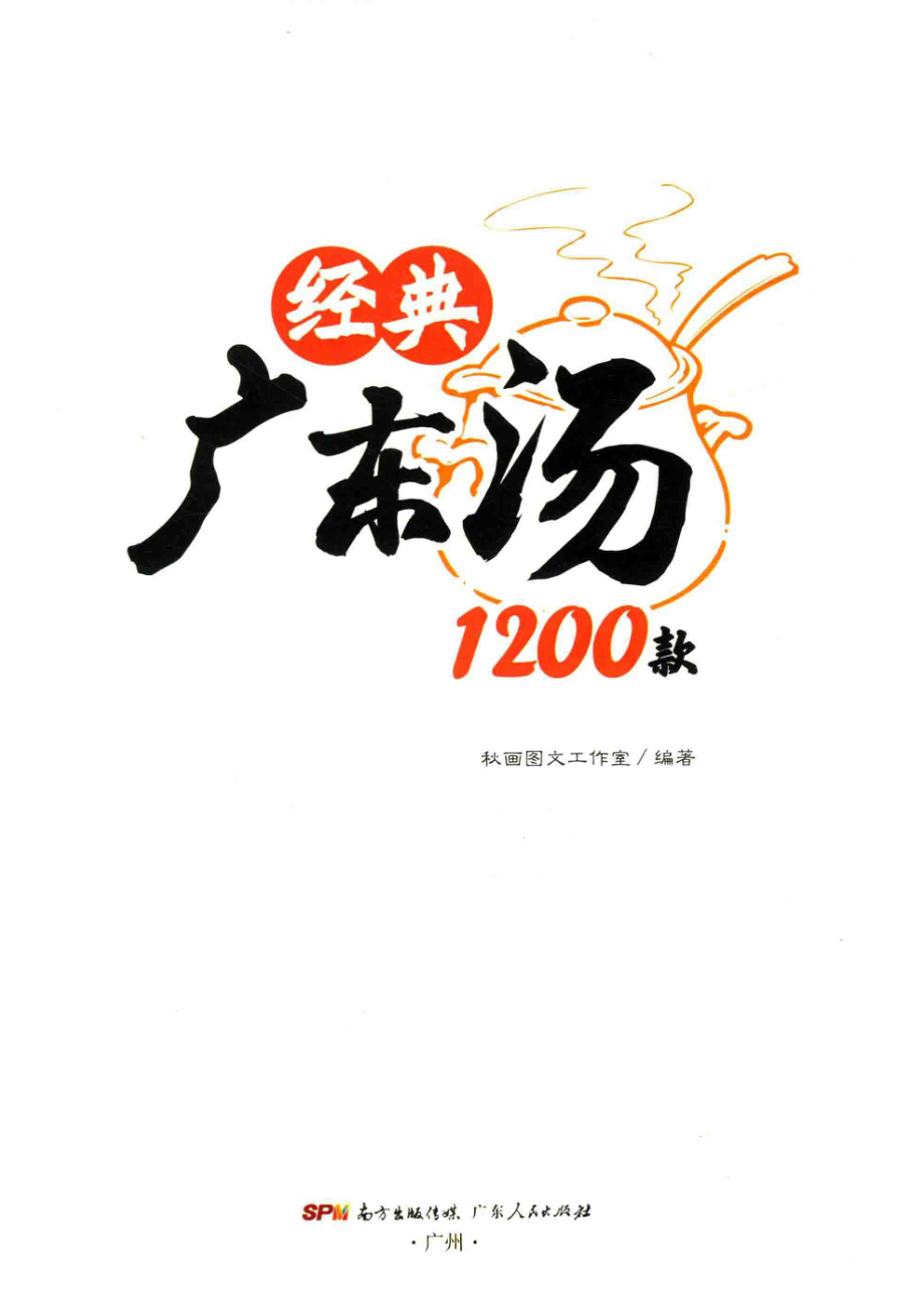 经典广东汤1200款_秋画图文工作室编著.pdf_第2页