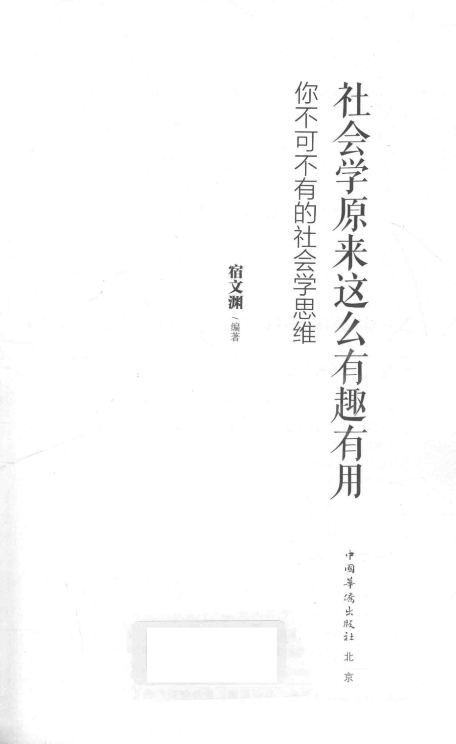 社会学原来这么有趣有用你不可不有的社会学思维_宿文渊著.pdf_第1页