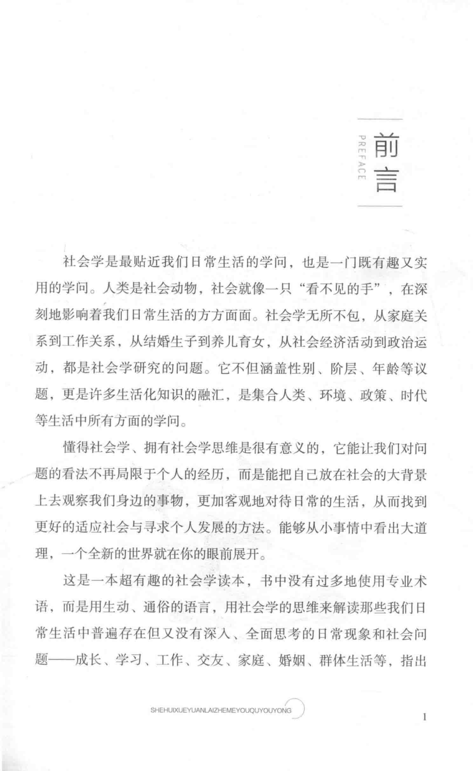 社会学原来这么有趣有用你不可不有的社会学思维_宿文渊著.pdf_第2页