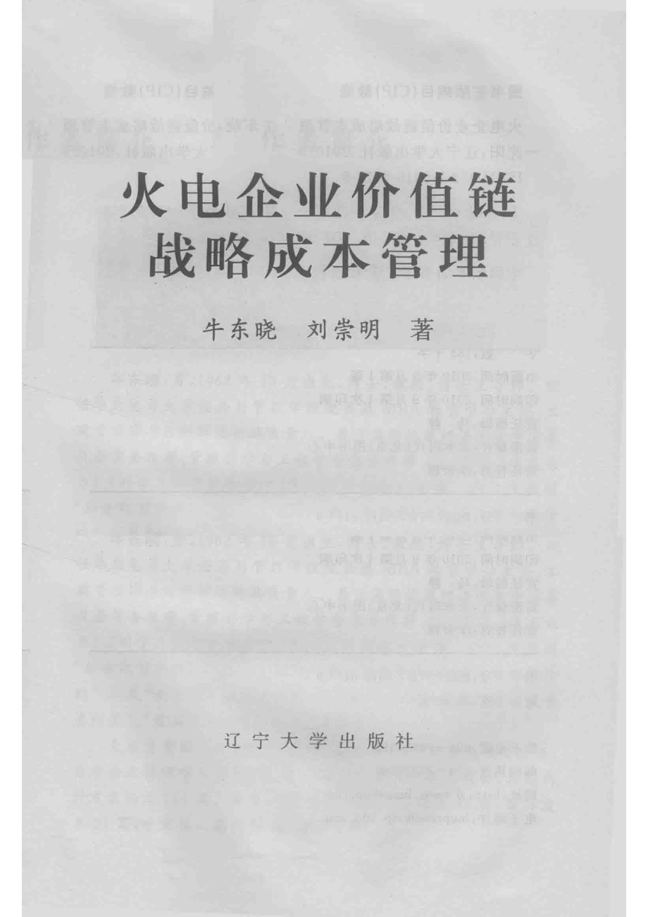 火电企业价值链战略成本管理_牛东晓刘崇明著.pdf_第2页