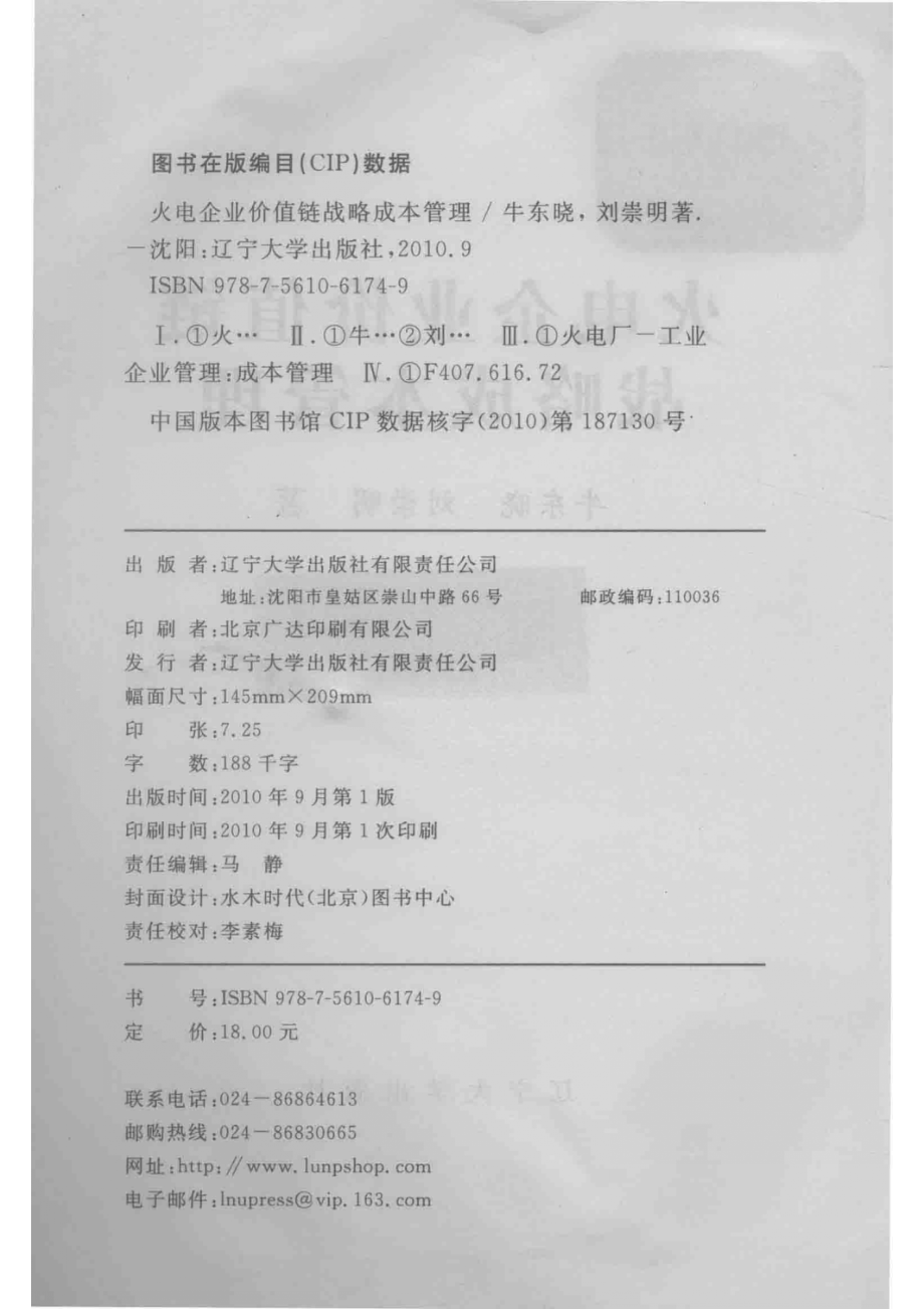 火电企业价值链战略成本管理_牛东晓刘崇明著.pdf_第3页