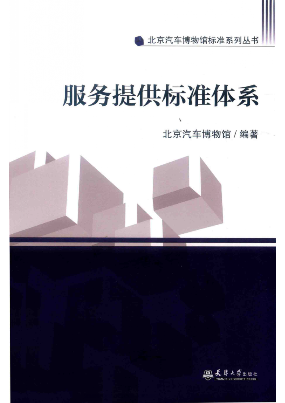 汽博标准服务提供标准体系_北京汽车博物馆编著.pdf_第1页