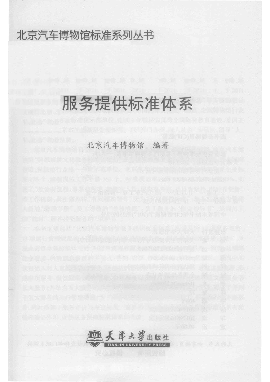 汽博标准服务提供标准体系_北京汽车博物馆编著.pdf_第2页