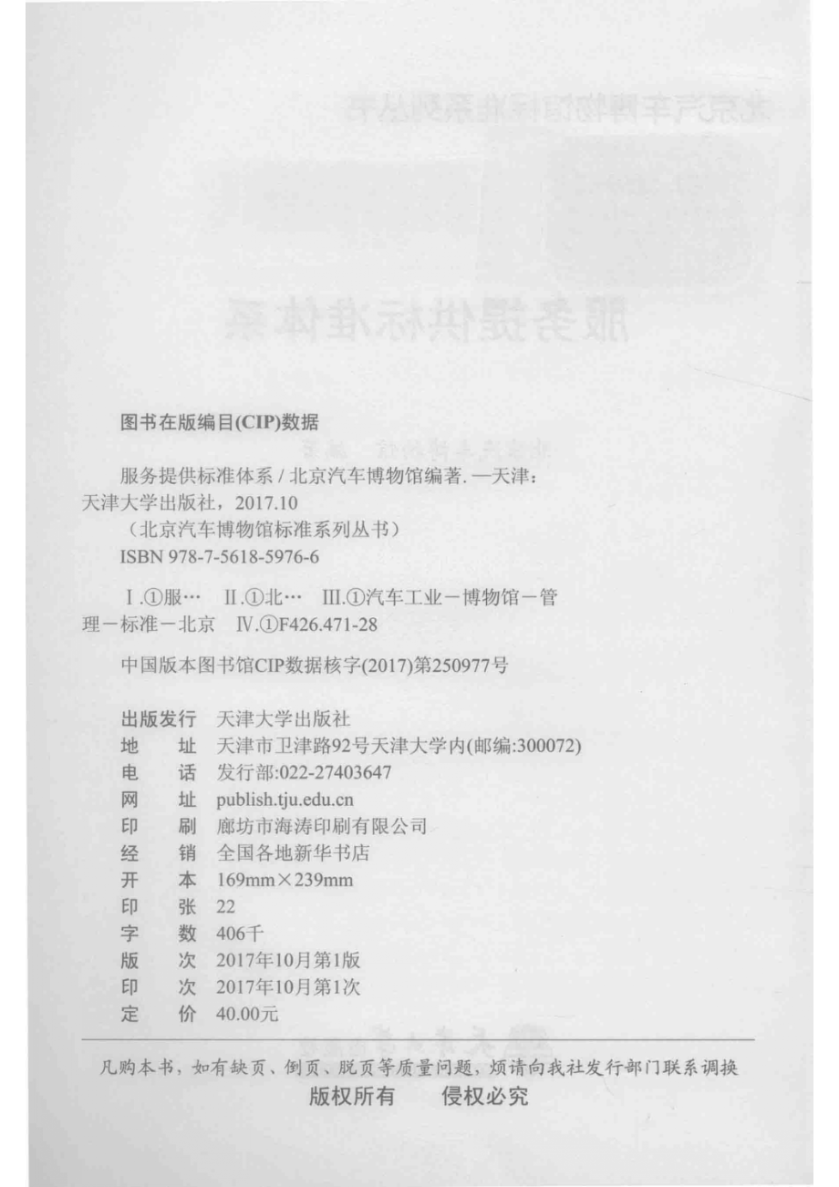 汽博标准服务提供标准体系_北京汽车博物馆编著.pdf_第3页