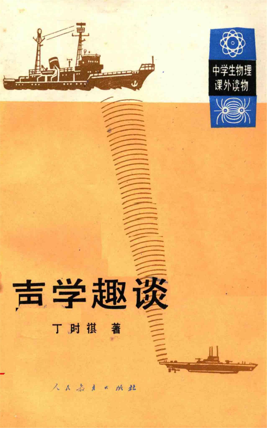 声学趣谈_丁时祺编.pdf_第1页