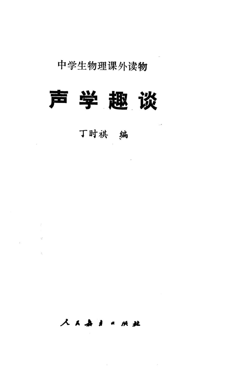 声学趣谈_丁时祺编.pdf_第3页