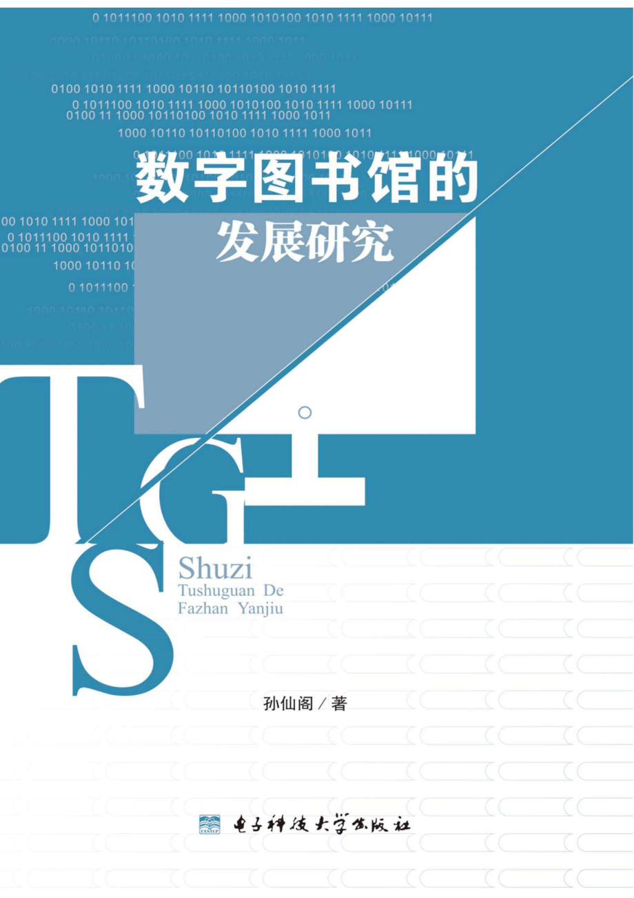 数字图书馆的发展研究_96186071.pdf_第1页