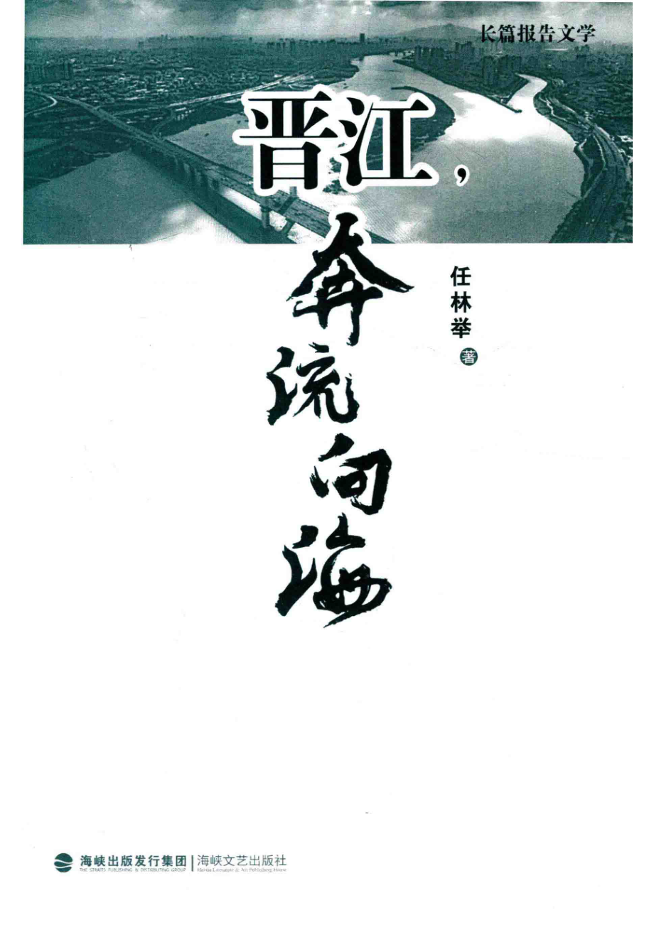 晋江奔流向海_任林举著.pdf_第2页